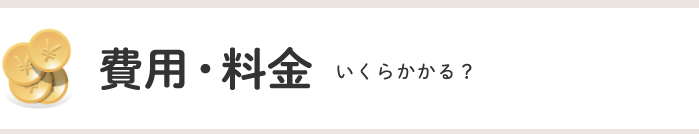費用・料金