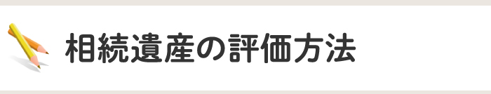 相続遺産の評価方法