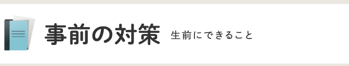 事前の対策