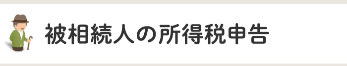 被相続人の所得税申告