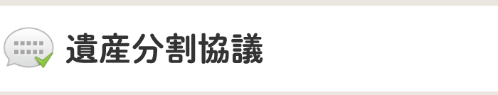 遺産分割協議