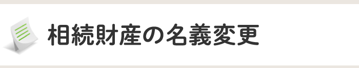 相続財産の名義変更