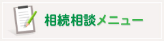 相続相談メニュー