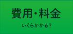 費用料金