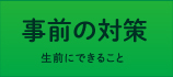事前の対策