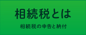 相続税とは