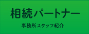 相続パートナー