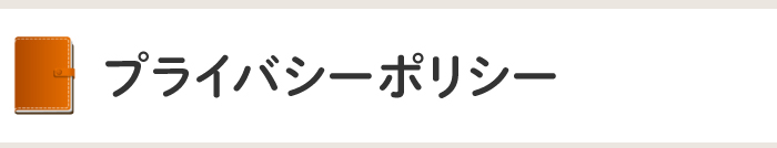 プライバシーポリシー