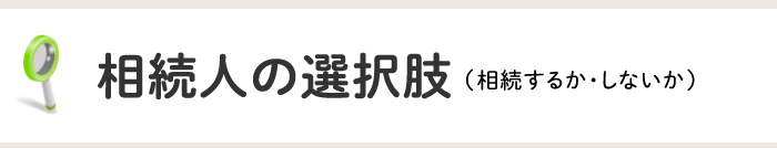 相続人の選択肢