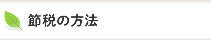 節税の方法タイトル