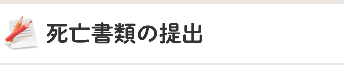 死亡書類の提出