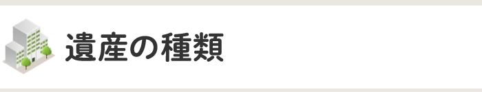 遺産の種類
