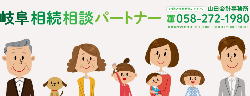 岐阜相続相談パートナーメイン画像