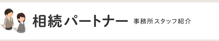 相続パートナー／事務所スタッフ紹介