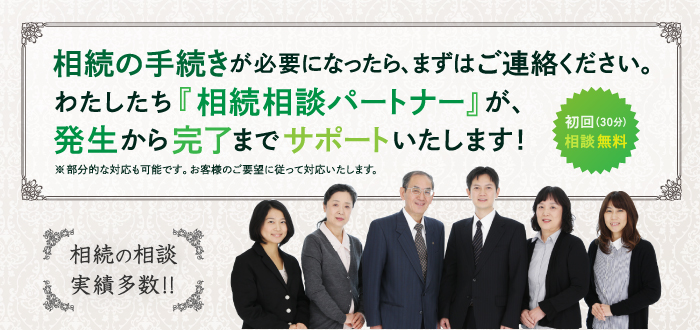 相続相談パートナースタッフ