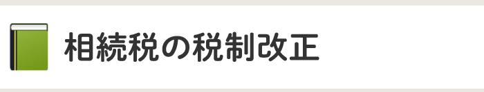 相続税の税制改正タイトル