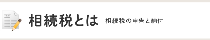 相続税とは