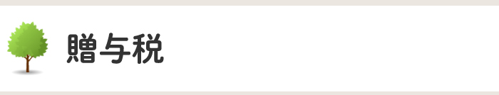 贈与税タイトル